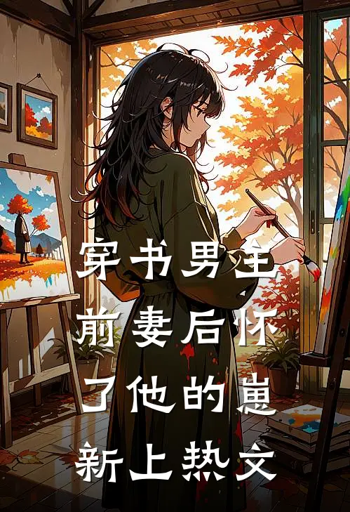 穿书男主前妻后怀了他的崽新上热文