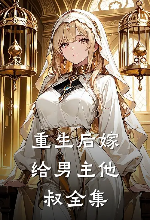 重生后嫁给男主他叔 全集