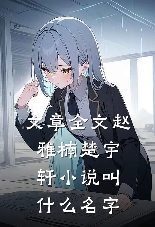 文章全文赵雅楠楚宇轩小说叫什么名字