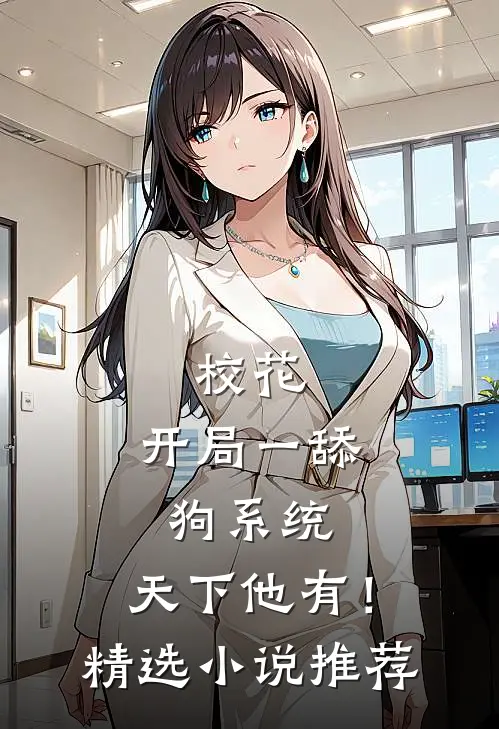 校花：开局一舔狗系统，天下他有！精选小说推荐