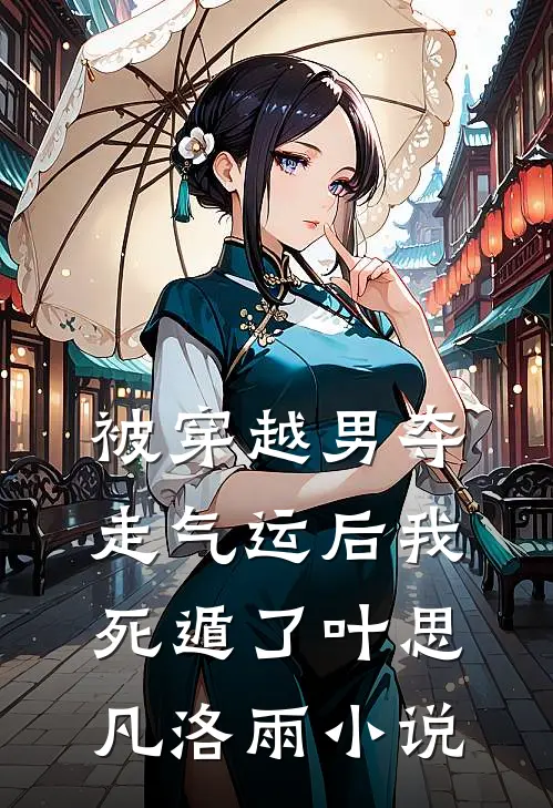 被穿越男夺走气运后我死遁了叶思凡洛雨小说