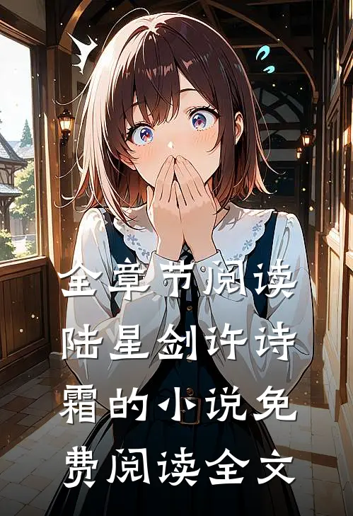 全章节阅读陆星剑许诗霜的小说免费阅读全文