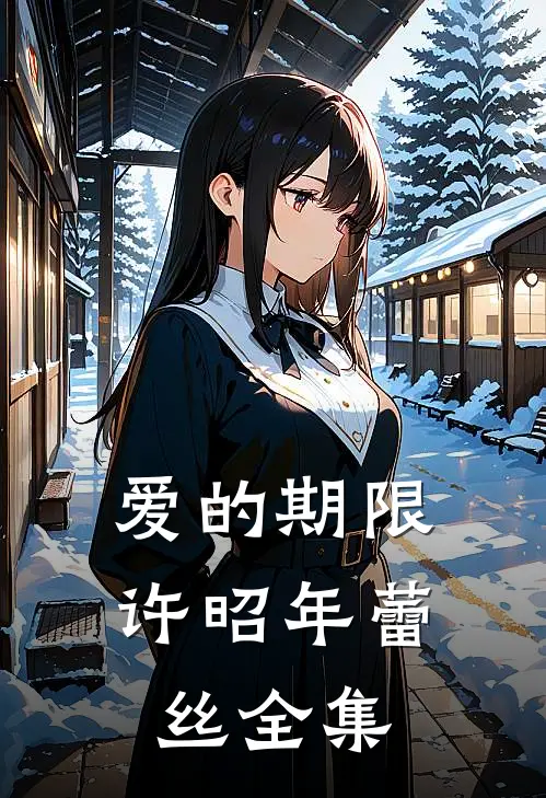 爱的期限许昭年蕾丝 全集