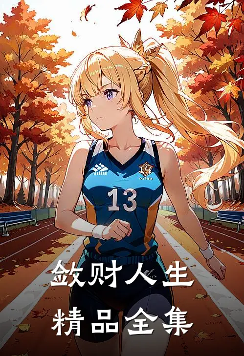 敛财人生精品全集