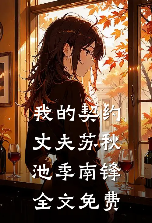 我的契约丈夫苏秋池季南锋全文免费