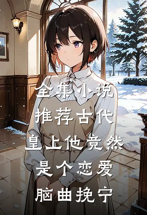 全集小说推荐古代:皇上他竟然是个恋爱脑曲挽宁