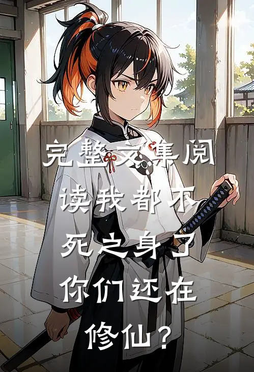 完整文集阅读我都不死之身了，你们还在修仙？