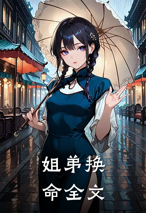 姐弟换命全文