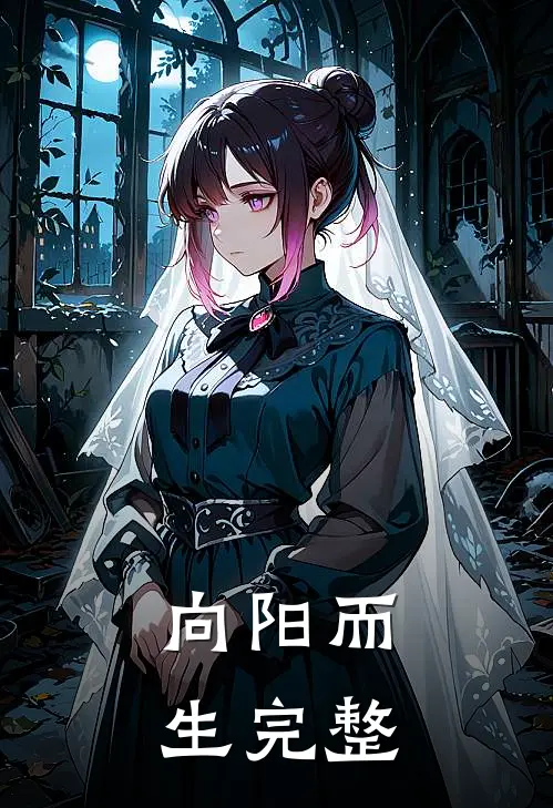 向阳而生完整