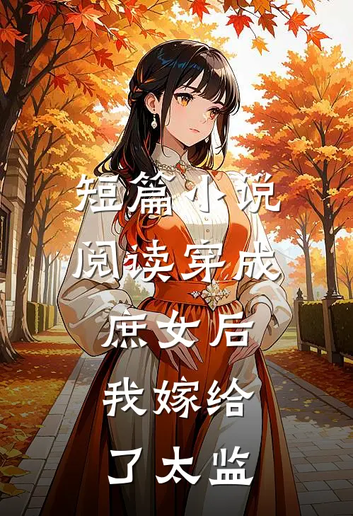 短篇阅读穿成庶女后,我嫁给了太监的