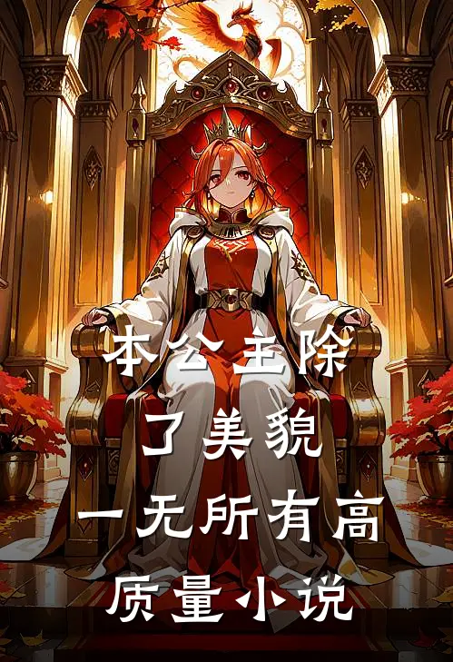 本公主除了美貌，一无所有高质量小说