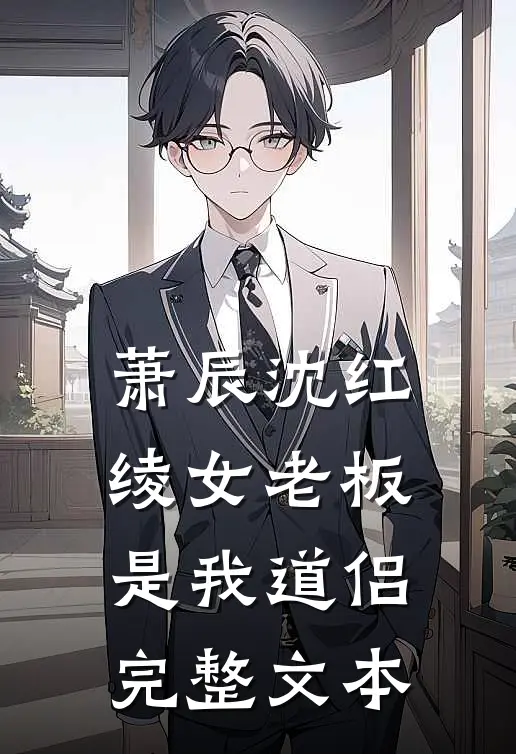 萧辰沈红绫女老板是我道侣完整文本