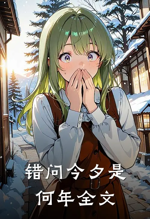 错问今夕是何年全文