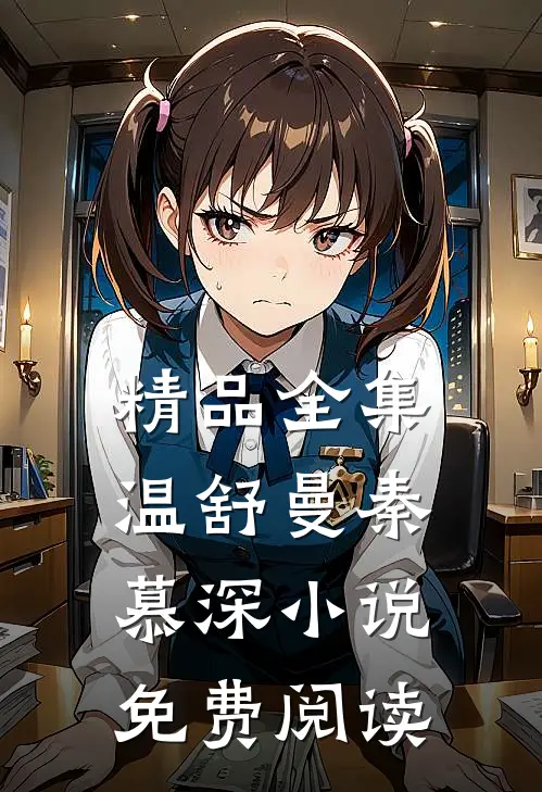 精品全集温舒曼秦慕深小说免费阅读