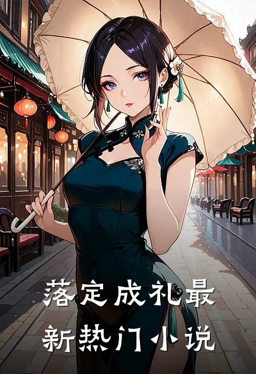 落定成礼最新热门小说