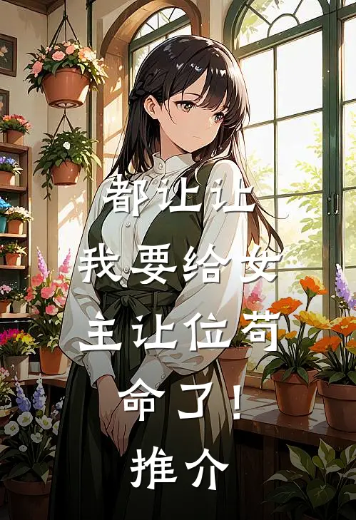 都让让，我要给女主让位苟命了！推介