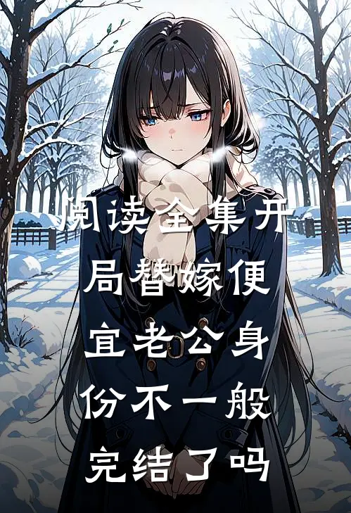 阅读全集开局替嫁便宜老公身份不一般完结了吗