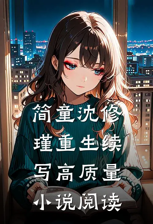 简童沈修瑾重生续写高质量小说阅读