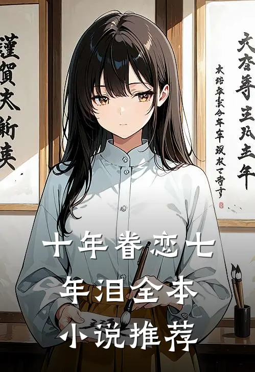 十年眷恋七年泪全本小说推荐