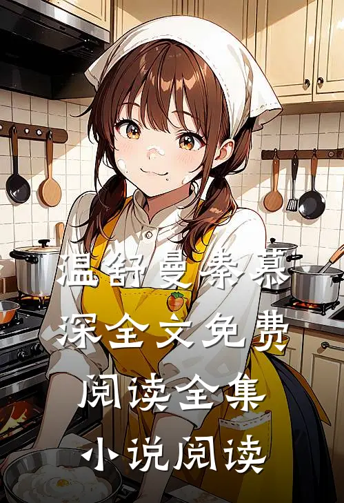 温舒曼秦慕深全文免费阅读全集小说阅读