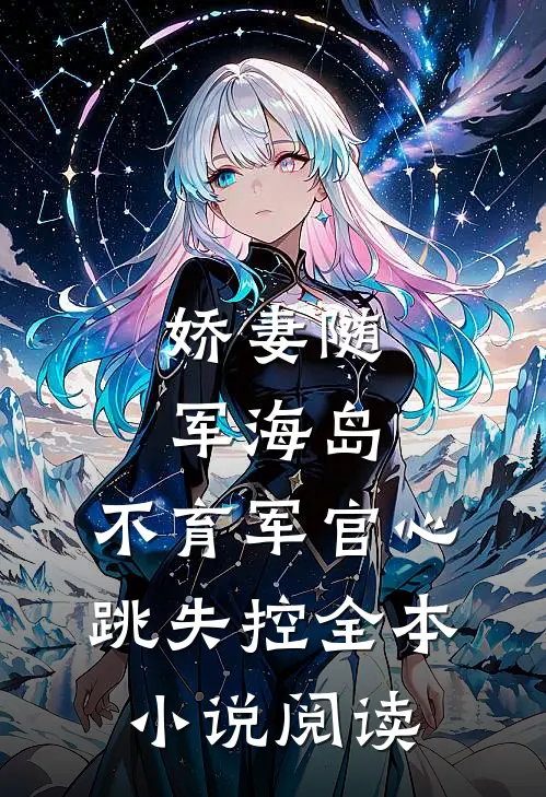 娇妻随军海岛，不育军官心跳失控全本小说阅读