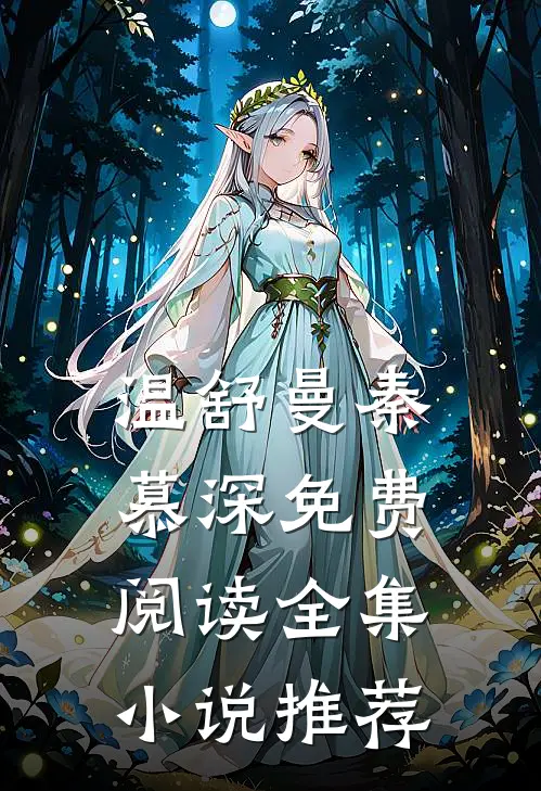 温舒曼秦慕深免费阅读全集小说推荐
