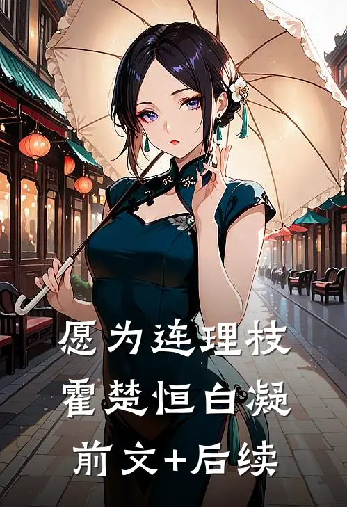 愿为连理枝霍楚恒白凝前文+后续