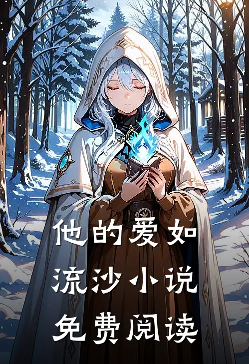 他的爱如流沙小说免费阅读