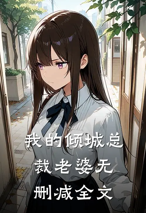 我的倾城总裁老婆无删减全文