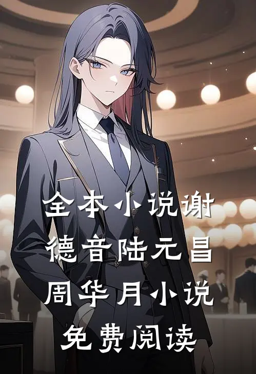 全本小说谢德音陆元昌周华月小说免费阅读