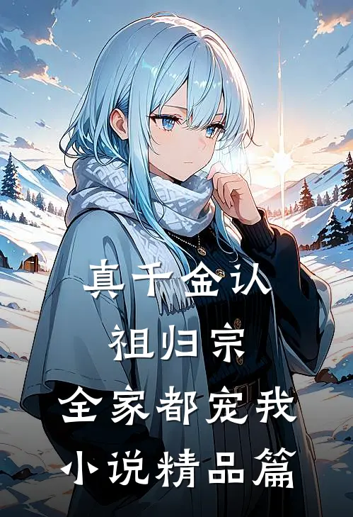 真千金认祖归宗,全家都宠我小说精品篇