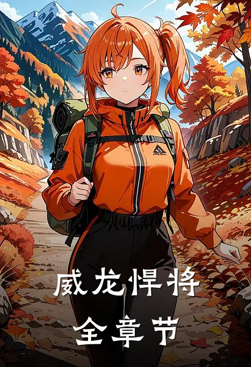 威龙悍将全章节