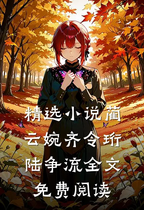精选小说蔺云婉齐令珩陆争流全文免费阅读