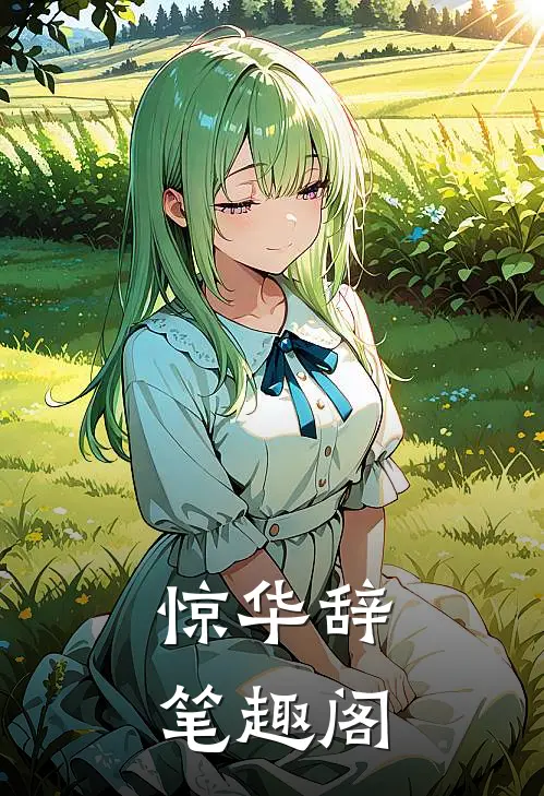 惊华辞笔趣阁