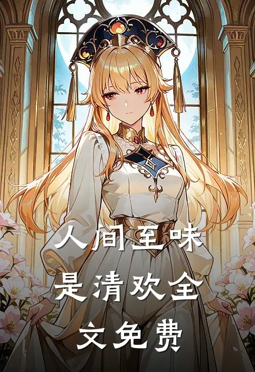 人间至味是清欢全文免费