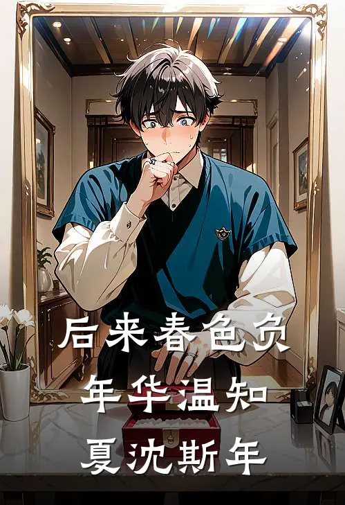 后来春色负年华温知夏沈斯年