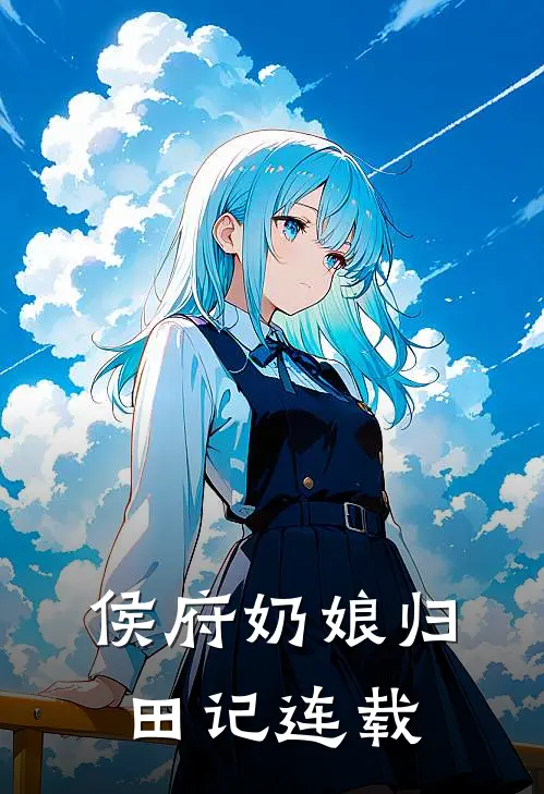 侯府奶娘归田记连载