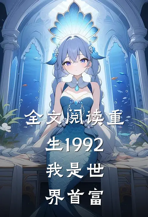 全文阅读重生1992，我是世界首富