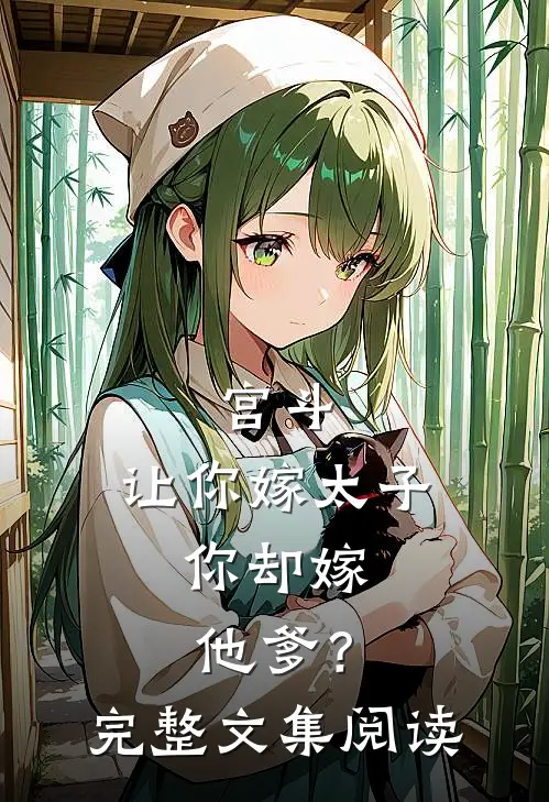 宫斗：让你嫁太子，你却嫁他爹？完整文集阅读