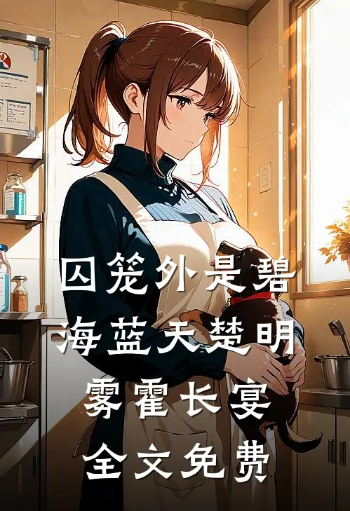囚笼外是碧海蓝天楚明雾霍长宴全文免费