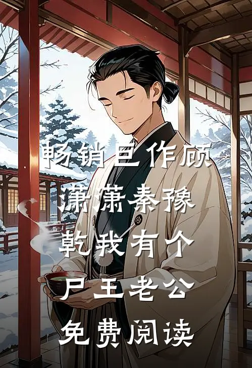 畅销巨作顾潇潇秦豫乾我有个尸王老公免费阅读