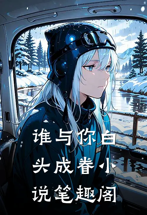 谁与你白头成眷笔趣阁在线阅读