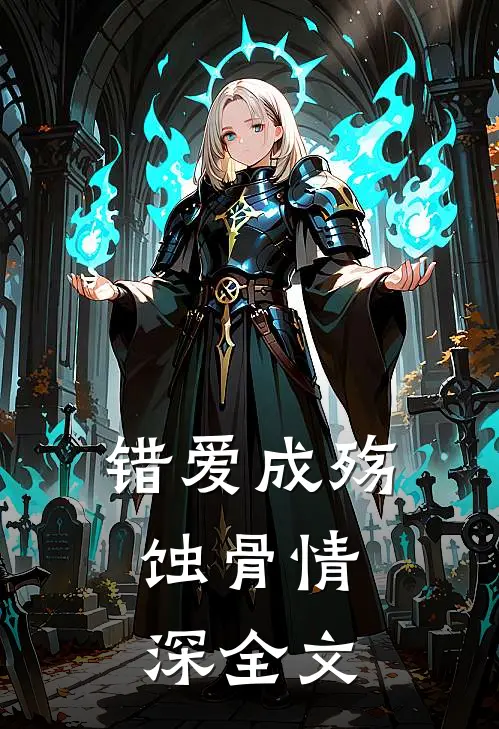 错爱成殇,蚀骨情深全文在线阅读