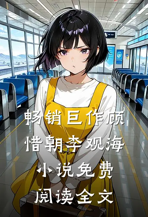 畅销巨作顾惜朝李观海小说免费阅读全文