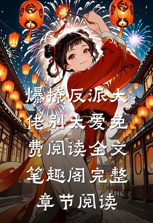 爆撩反派大佬别太爱免费阅读全文笔趣阁完整章节阅读