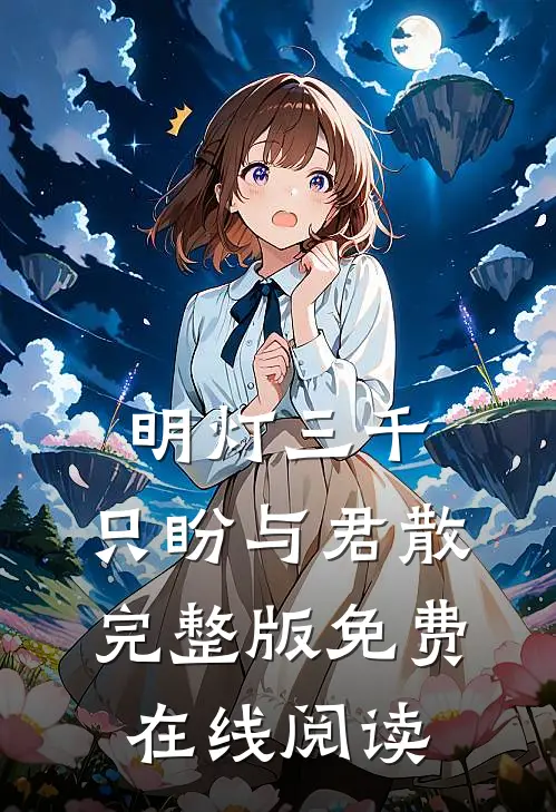 明灯三千，只盼与君散完整版免费在线阅读