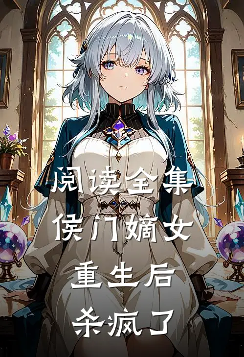 阅读全集侯门嫡女重生后，杀疯了