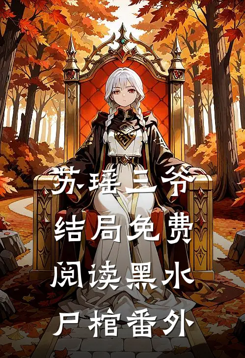 苏瑶三爷结局免费阅读黑水尸棺番外