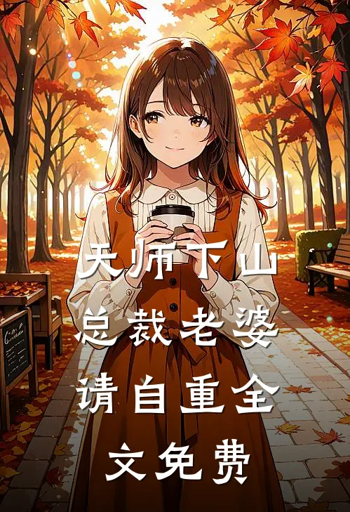 天师下山，总裁老婆请自重全文免费