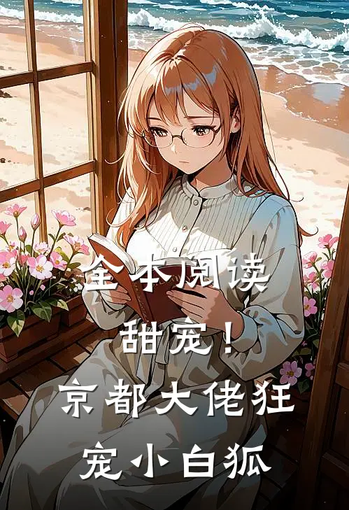 全本阅读甜宠!京都大佬狂宠小白狐